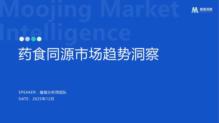 药食同源市场趋势洞察-魔镜洞察-202602.pdf