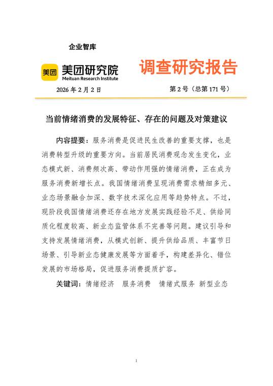当前情绪消费的发展特征、存在的问题及对策建议-美团研究院-202602.pdf