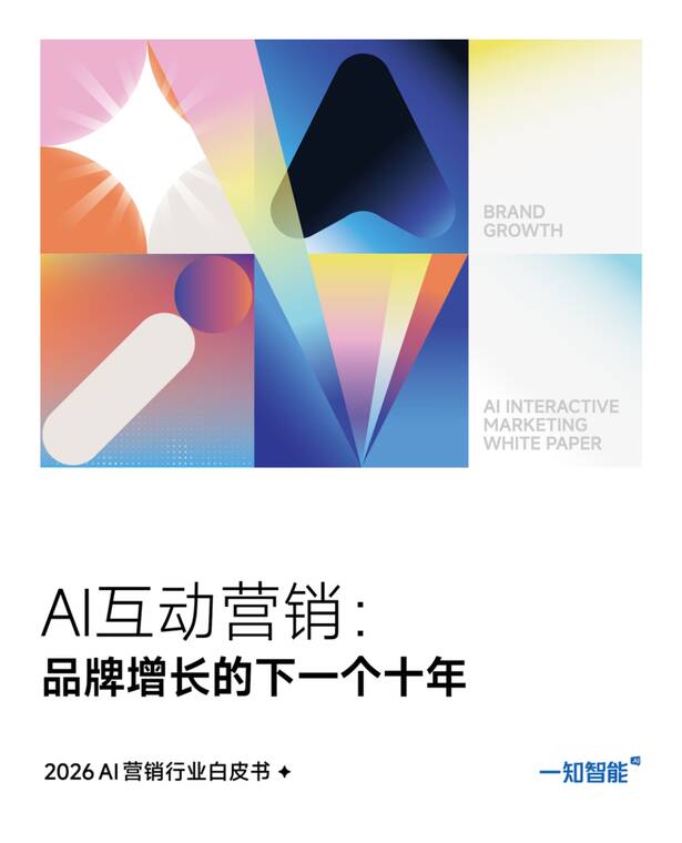 2026年AI营销行业白皮书-一知智能-202602.pdf