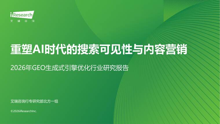 2026年GEO生成式引擎优化行业研究报告-艾瑞咨询-202602.pdf