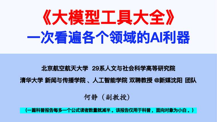 《大模型工具大全》一次看遍各个领域的AI利器.pdf