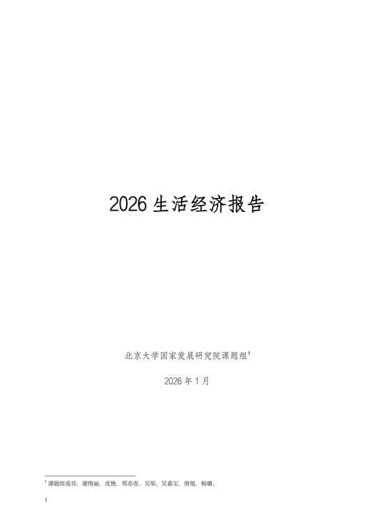 2026年生活经济报告-北大国发院-202601.pdf