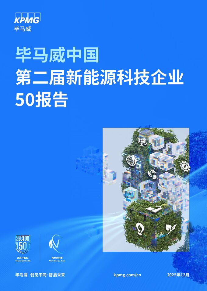 毕马威 中国第二届新能源科技企业50报告.pdf