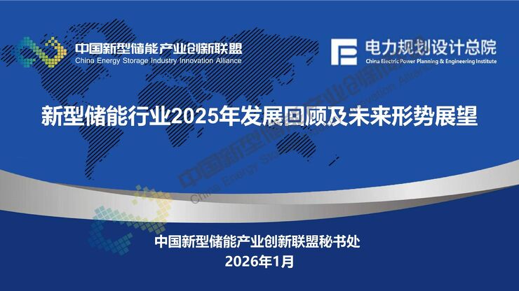 新型储能行业2025年发展回顾及未来形势展望.pdf