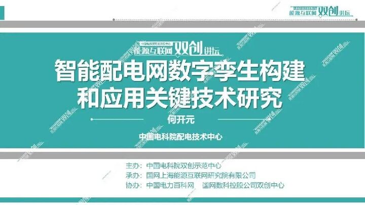 智能配电网数字孪生构建和应用关键技术研究.pdf
