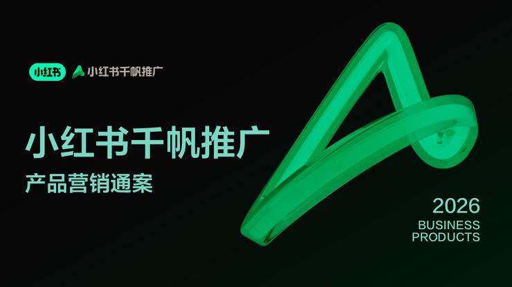 2026小红书千帆推广产品营销通案.pdf 2026小红书千帆推广产品营销通案.pdf