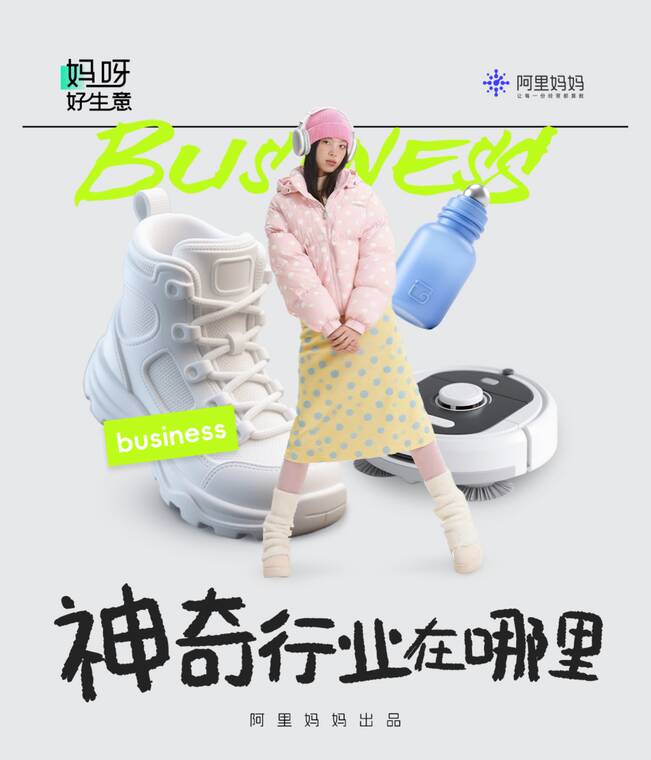 神奇行业在哪里|2025年度特刊-阿里妈妈-202602.pdf 神奇行业在哪里|2025年度特刊-阿里妈妈-202602.pdf