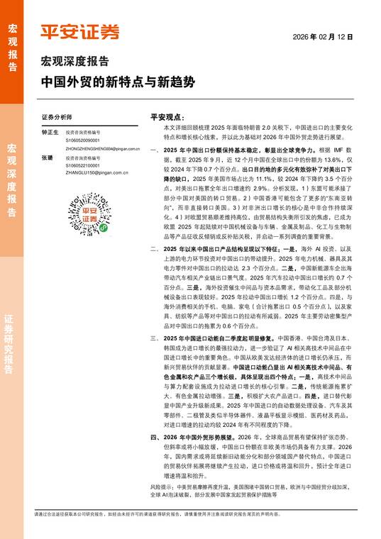 中国外贸的新特点与新趋势-平安证券-202602.pdf 中国外贸的新特点与新趋势-平安证券-202602.pdf