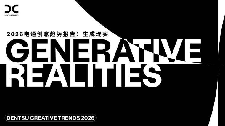 2026年创意趋势报告：生成现实-电通-202601.pdf