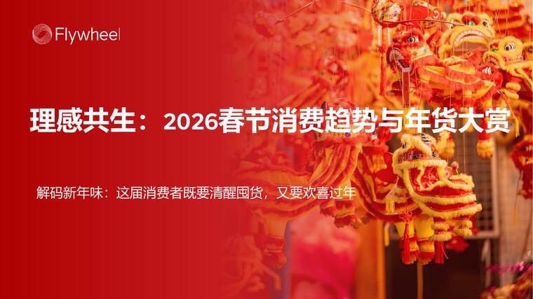 2026春节年货消费趋势报告-Flywheel飞未-202602.pdf