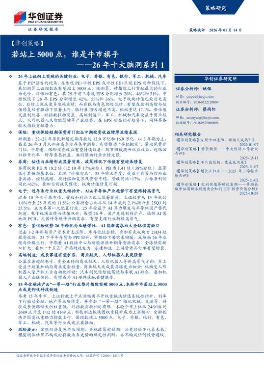 26年十大脑洞系列1：若站上5000点，谁是牛市旗手-华创证券-202601.pdf