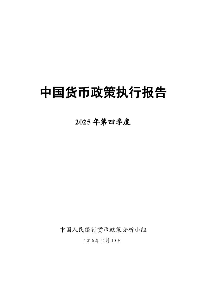 2025年第四季度中国货币政策执行报告.pdf 2025年第四季度中国货币政策执行报告.pdf