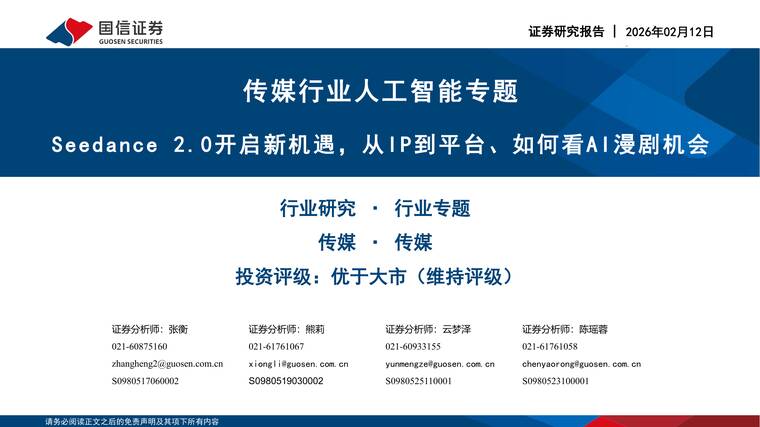 Seedance2.0开启新机遇，从IP到平台、如何看AI漫剧机会-国信证券-202602.pdf