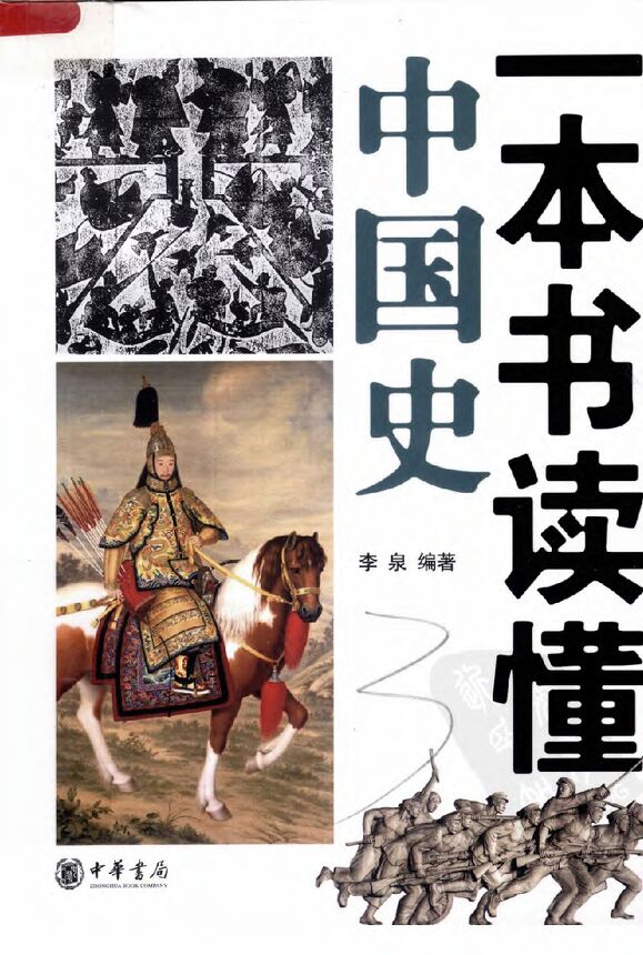 [一本书读懂中国史]．李泉.扫描版.pdf