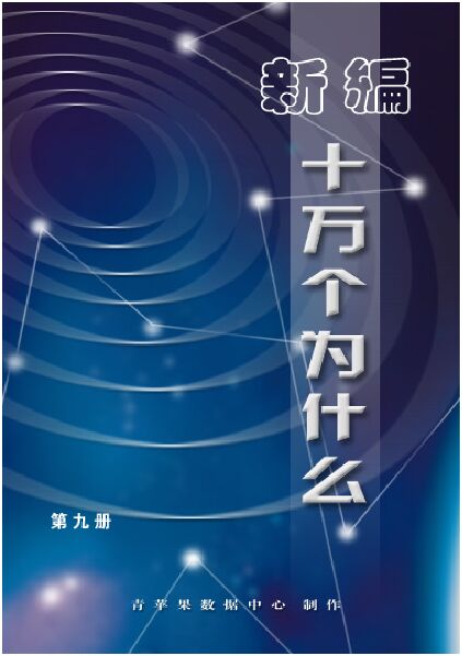新编十万个为什么09旅游卷.PDF 新编十万个为什么09旅游卷.PDF