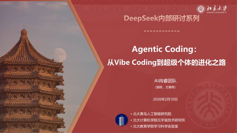 Agentic+Coding元年：从Vibe+Coding到超级个体-北京大学-202602.pdf