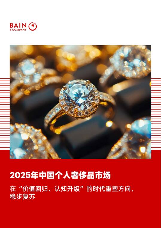 2025年中国个人奢侈品报告-贝恩-202601.pdf