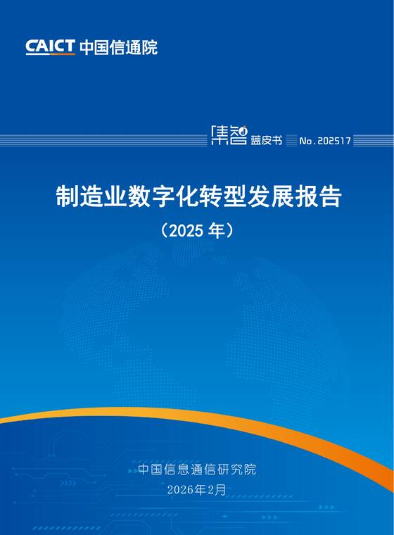 制造业数字化转型发展报告（2025年）-信通院-202602.pdf