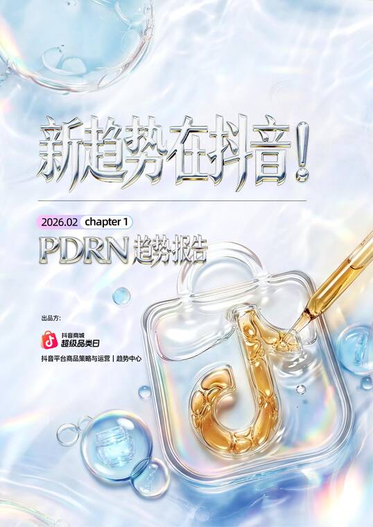 新趋势在抖音！PDRN趋势报告-抖音商城-202602.pdf