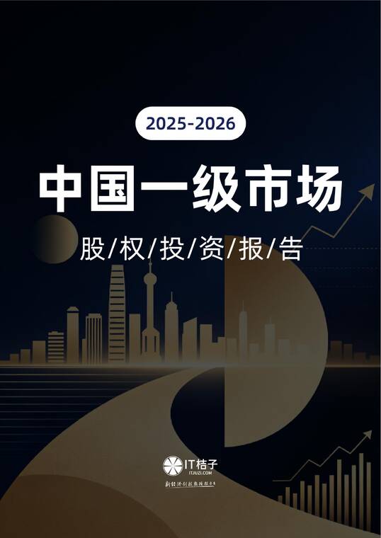 2025-2026中国一级市场股权投资报告-IT桔子-202602.pdf