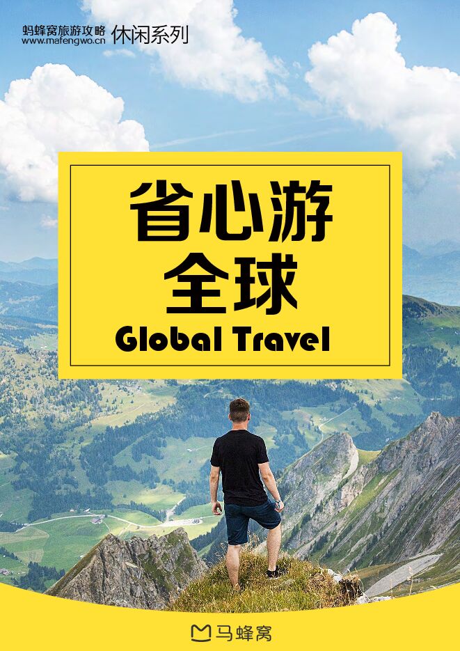 省心游全球.pdf