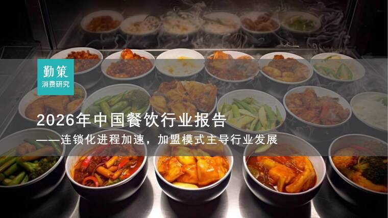 2026年中国餐饮行业报告——连锁化进程加速，加盟模式主导行业发展-勤策消费研究-202602.pdf