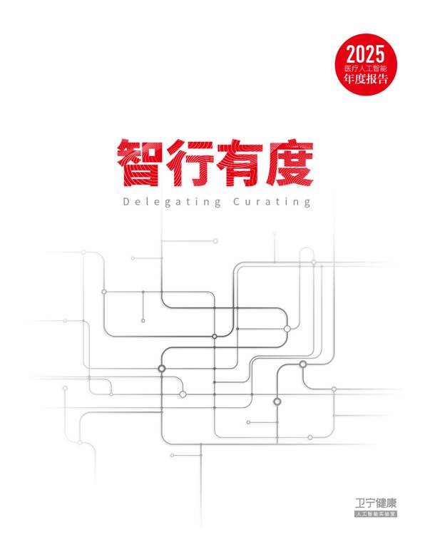 2025年医疗人工智能年度报告-卫宁健康-202602.pdf