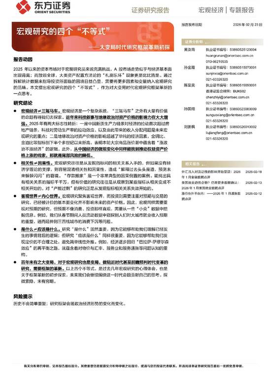宏观研究的四个“不等式”——大变局时代研究框架革新初探-东方证券-202602.pdf 宏观研究的四个“不等式”——大变局时代研究框架革新初探-东方证券-202602.pdf
