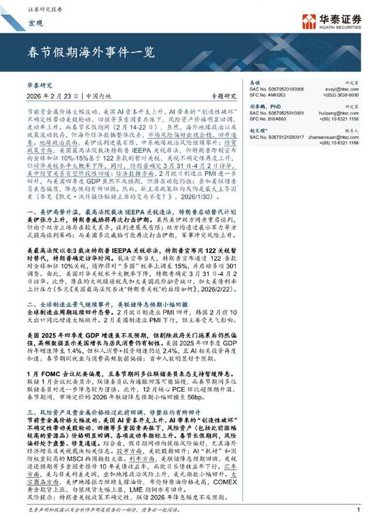 宏观专题研究：春节假期海外事件一览-华泰证券-202602.pdf