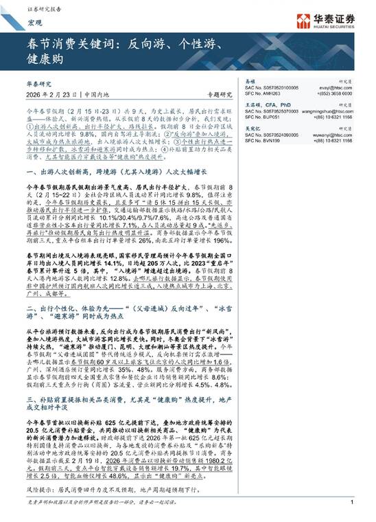 宏观专题研究:春节消费关键词,反向游、个性游、健康购-华泰证券-202602.pdf 宏观专题研究:春节消费关键词,反向游、个性游、健康购-华泰证券-202602.pdf
