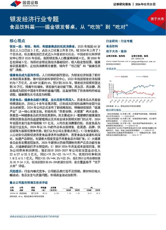 银发经济行业专题：食品饮料篇——掘金银发餐桌，从“吃饱”到“吃对”-国信证券-202602.pdf