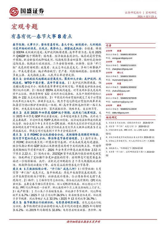 有喜有忧——春节大事8看点-国盛证券-202602.pdf 有喜有忧——春节大事8看点-国盛证券-202602.pdf