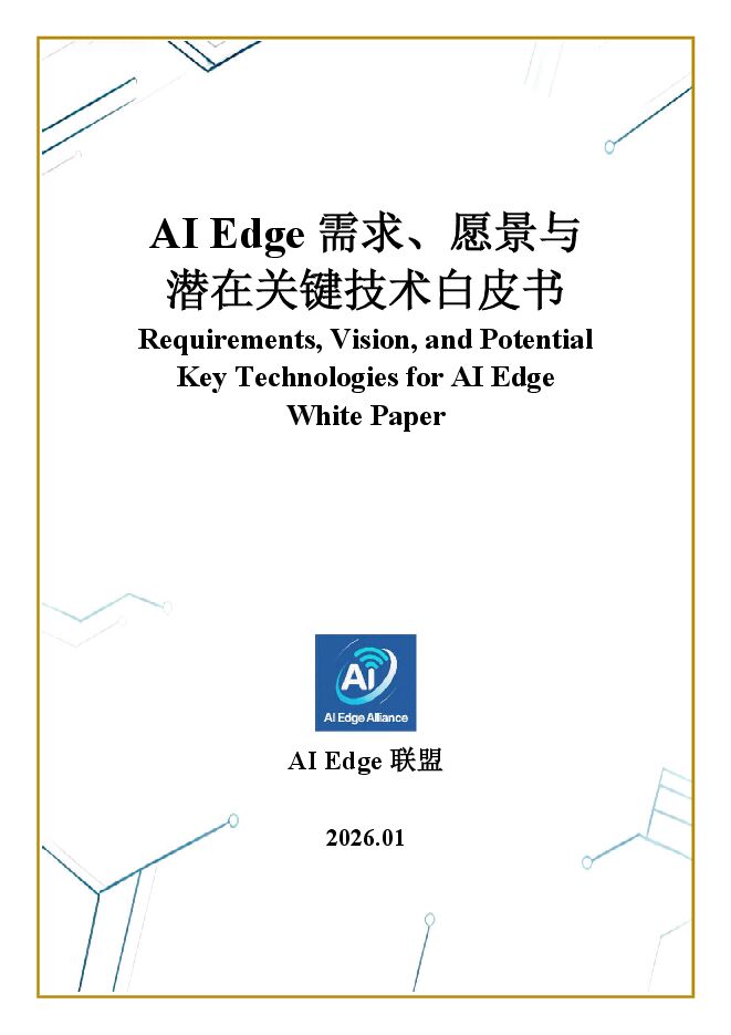 2026年AI Edge 需求、愿景与潜在关键技术白皮书.pdf 2026年AI Edge 需求、愿景与潜在关键技术白皮书.pdf