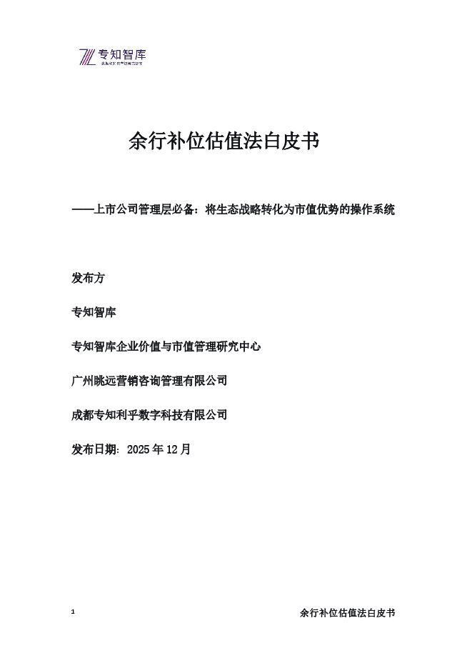 2025余行补位估值法白皮书-上市公司管理层必备:将生态战略转化为市值优势的操作系统.pdf 2025余行补位估值法白皮书-上市公司管理层必备:将生态战略转化为市值优势的操作系统.pdf