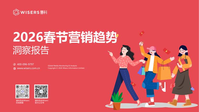 2026春节营销趋势洞察报告-慧科讯业Wisers-202602.pdf
