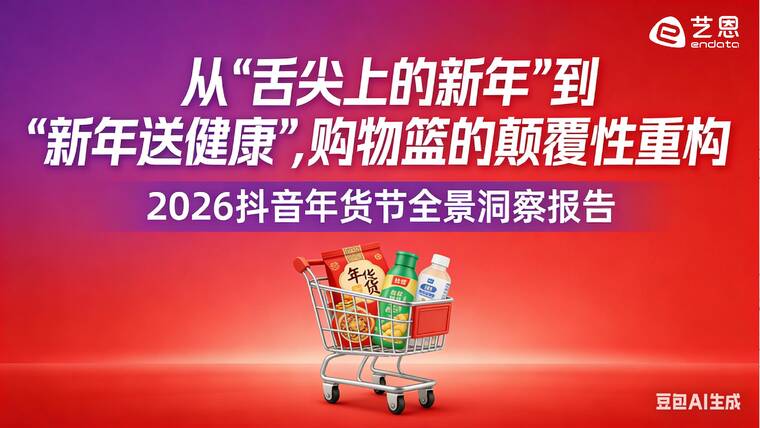 2026抖音年货节全景洞察报告-艺恩-202602.pdf