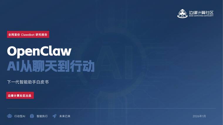 OpenClaw：AI从聊天到行动 下一代智能助手白皮书-边缘计算社区-202601.pdf