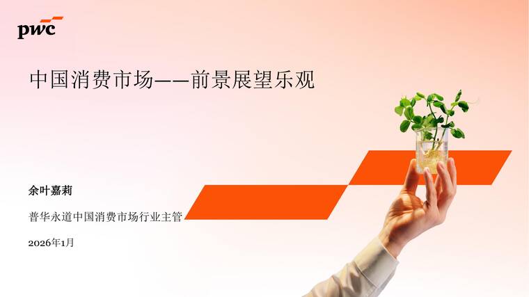 中国消费市场:前景展望乐观-普华永道-202602.pdf 中国消费市场:前景展望乐观-普华永道-202602.pdf