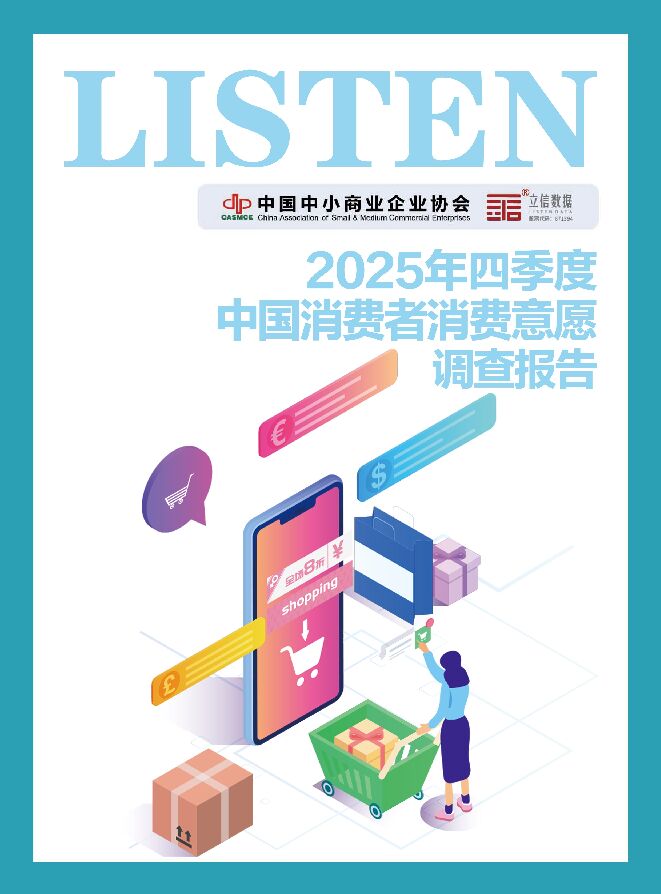 消费行业:2025年四季度中国消费者消费意愿调查报告.pdf 消费行业:2025年四季度中国消费者消费意愿调查报告.pdf
