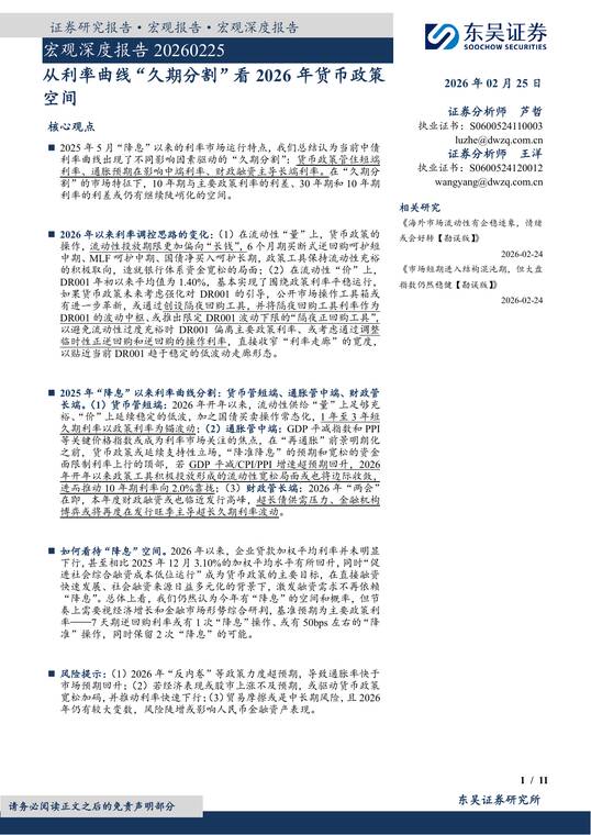 宏观深度报告:从利率曲线“久期分割”看2026年货币政策空间-东吴证券-202602.pdf 宏观深度报告:从利率曲线“久期分割”看2026年货币政策空间-东吴证券-202602.pdf