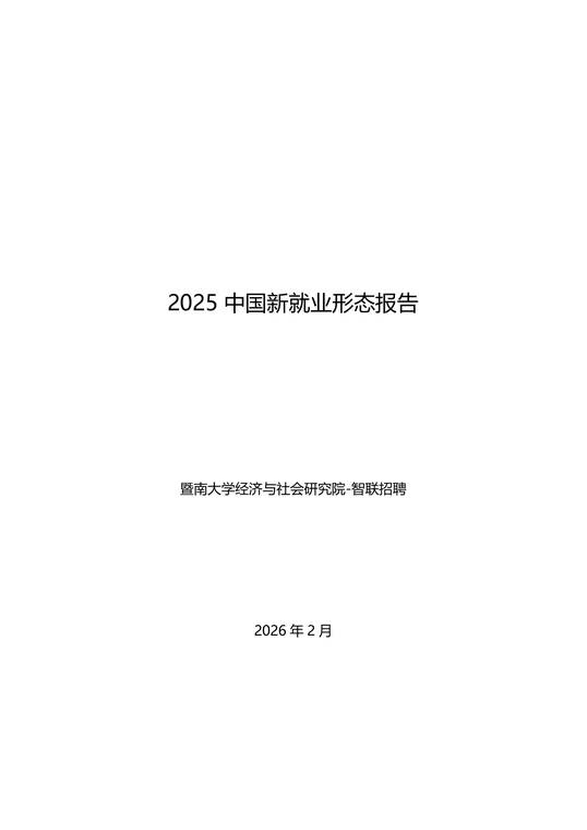 2025中国新就业形态报告-智联研究院-202602.pdf