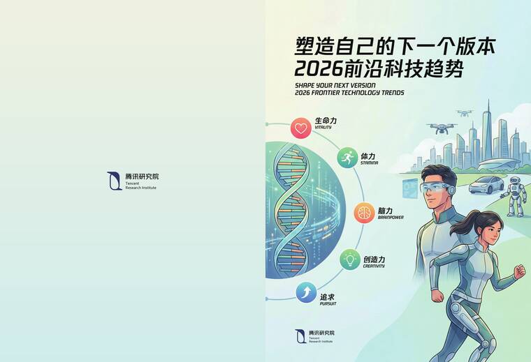 塑造自己的下一个版本2026前沿科技趋势-腾讯研究院-202602.pdf