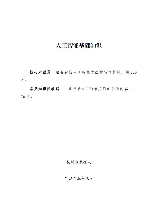 人工智能基础知识2025.pdf