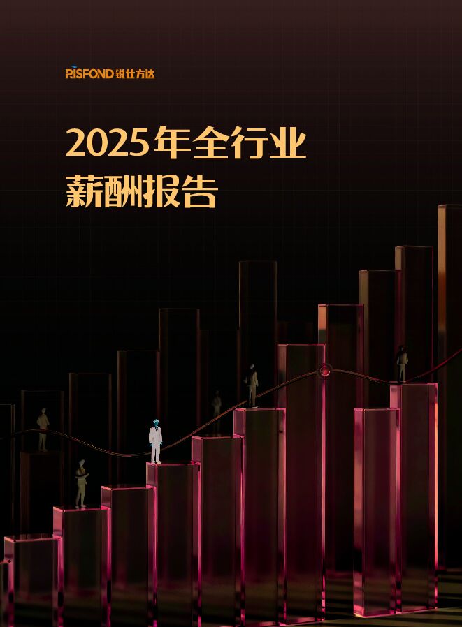 2025年全行业薪酬报告.pdf 2025年全行业薪酬报告.pdf