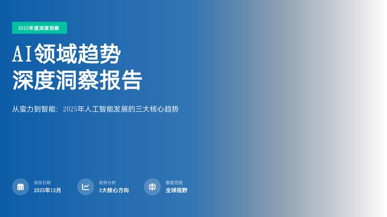 AI领域趋势深度洞察报告——从蛮力到智能：2025年人工智能发展的三大核心趋势.pdf