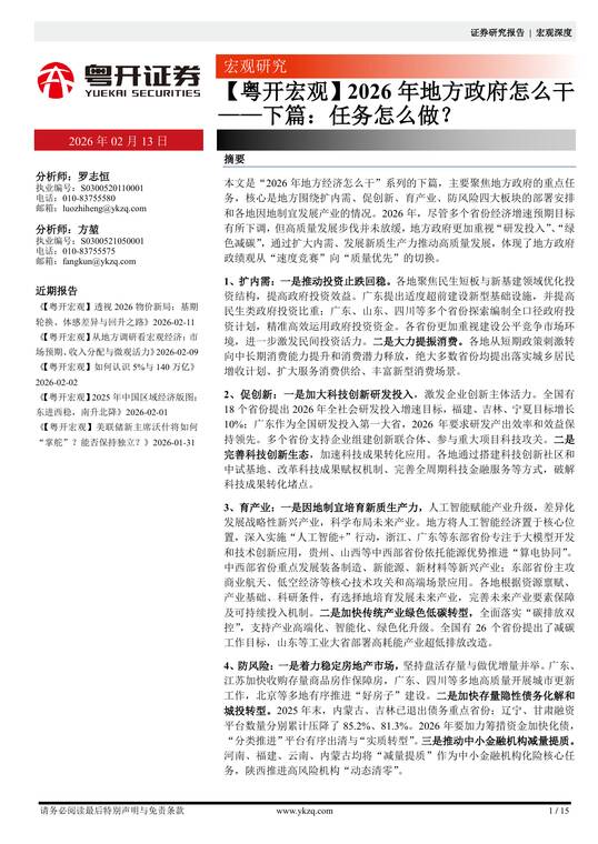 2026年地方政府怎么干——下篇：任务怎么做？-粤开证券-202602.pdf