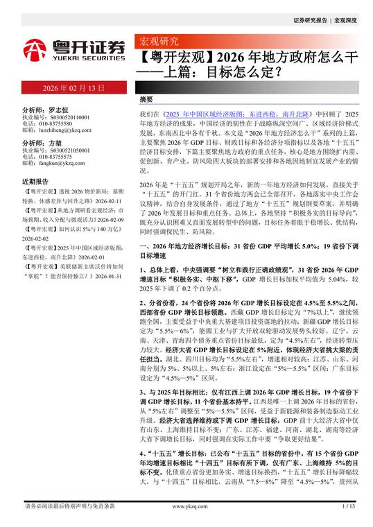 2026年地方政府怎么干——上篇：目标怎么定？-粤开证券-202602.pdf