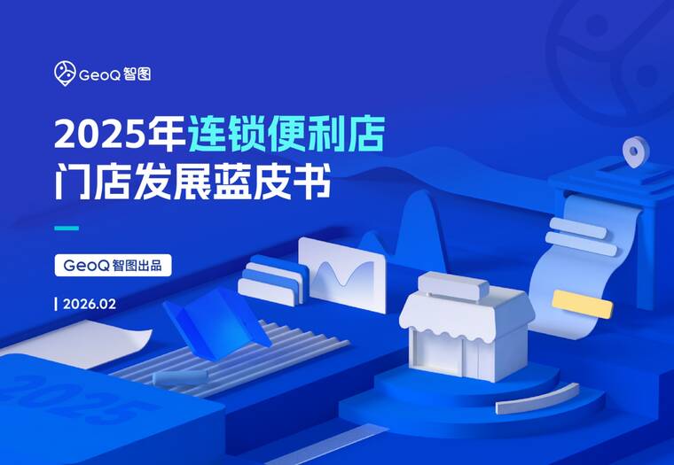 2025年连锁便利店门店发展蓝皮书-GeoQ智图-202602.pdf