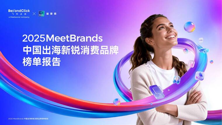 2025MeetBrands中国出海新锐消费品牌榜单报告-飞书深诺x益普索-202602.pdf 2025MeetBrands中国出海新锐消费品牌榜单报告-飞书深诺x益普索-202602.pdf