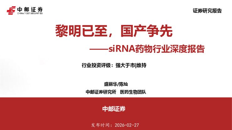 【中邮证券】siRNA药物行业深度报告:黎明已至,国产争先 260227.pdf 【中邮证券】siRNA药物行业深度报告:黎明已至,国产争先 260227.pdf